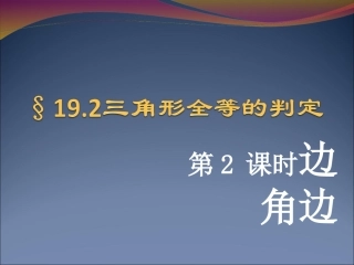 三角形全等判定边角边
