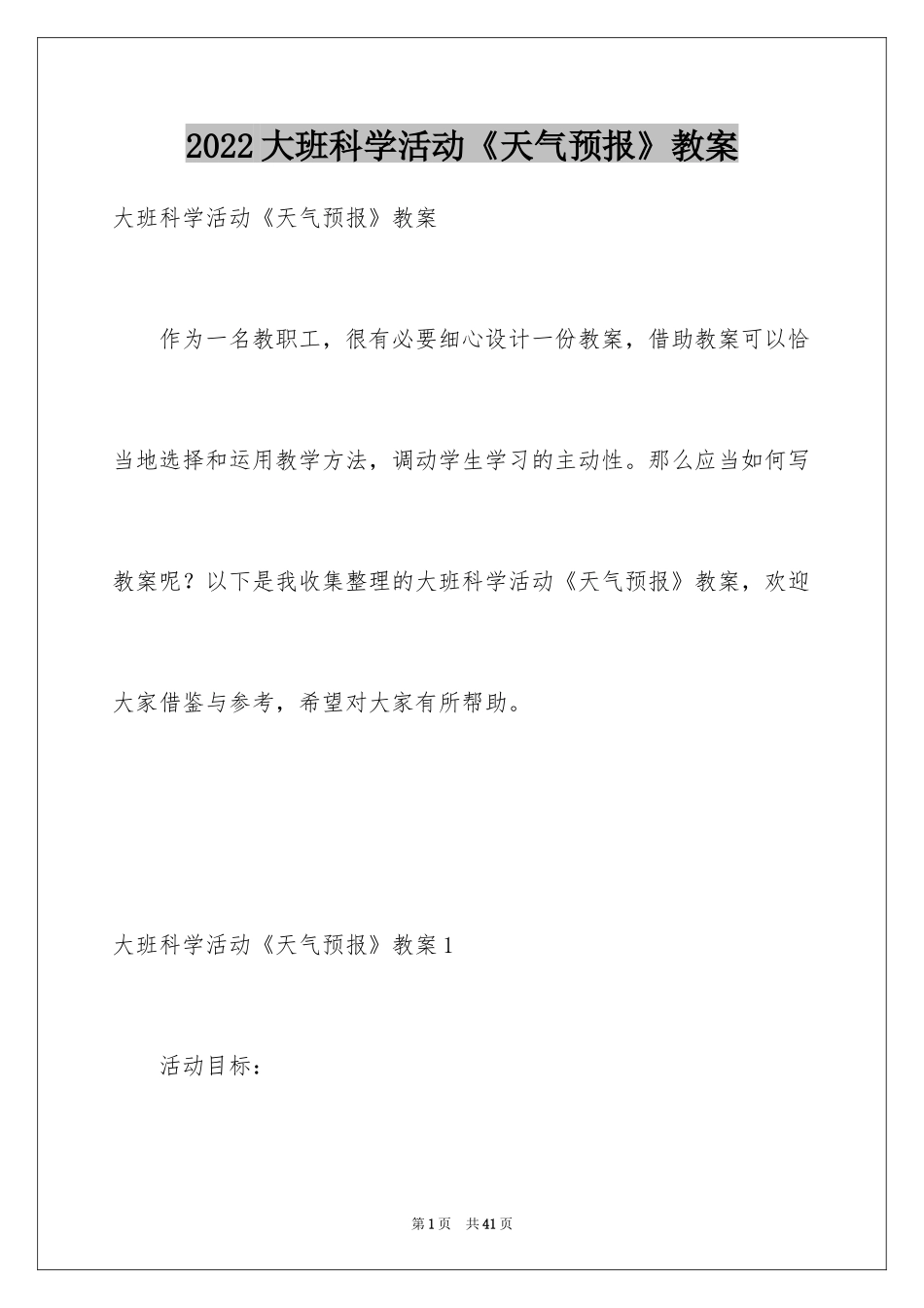 2024大班科学活动《天气预报》教案_第1页