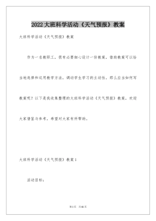 2024大班科学活动《天气预报》教案