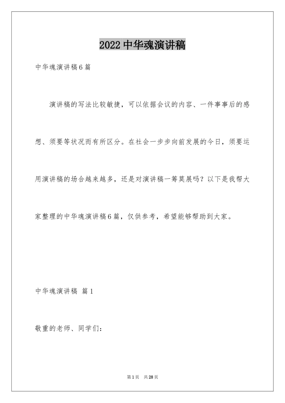 2024中华魂演讲稿_39_第1页