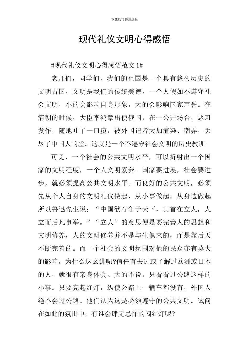 现代礼仪文明心得感悟_第1页