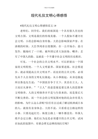 现代礼仪文明心得感悟
