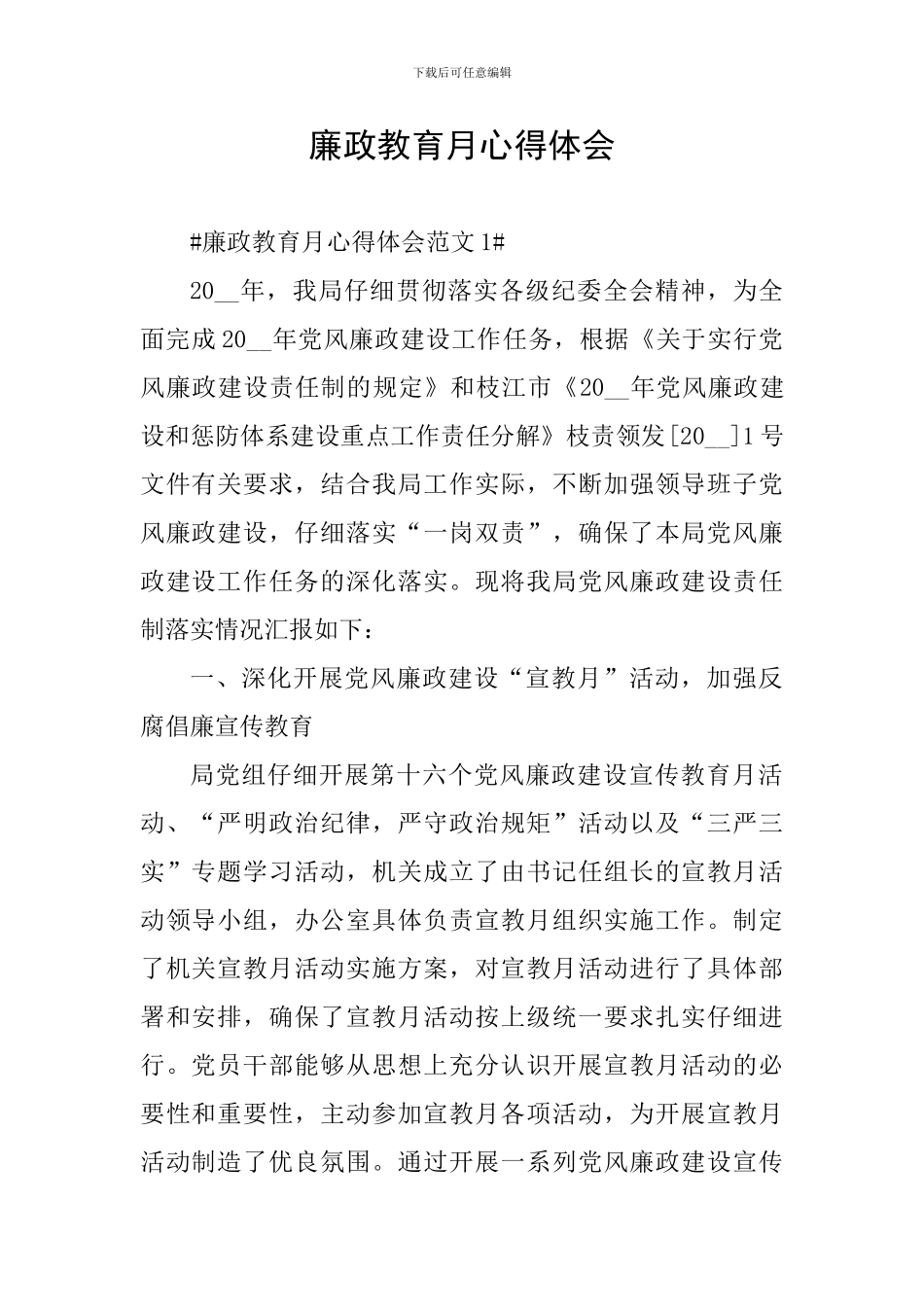 廉政教育月心得体会_第1页