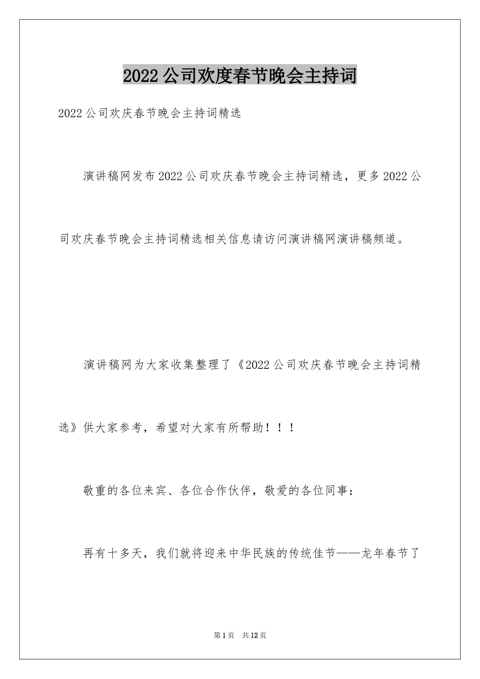 2024公司欢度春节晚会主持词_第1页