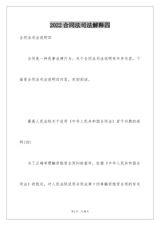 2024合同法司法解释四