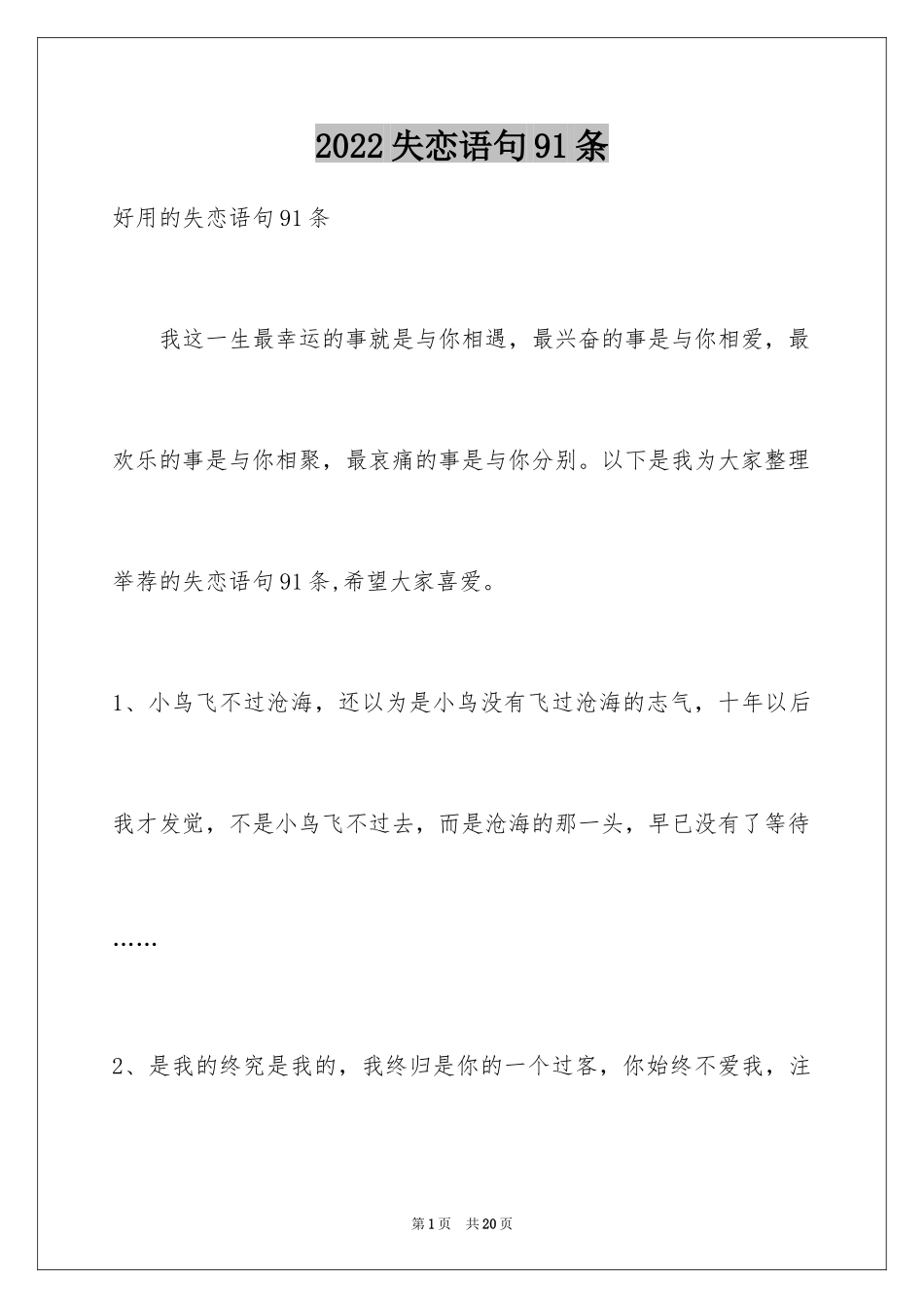 2024失恋语句91条_第1页