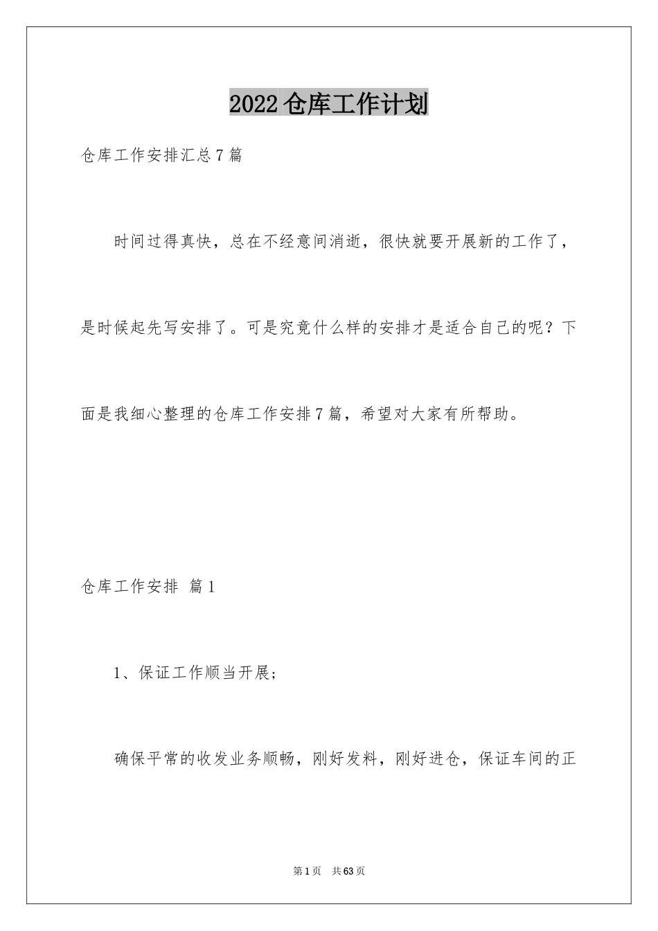 2024仓库工作计划_8_第1页