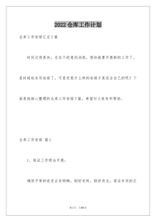 2024仓库工作计划_8