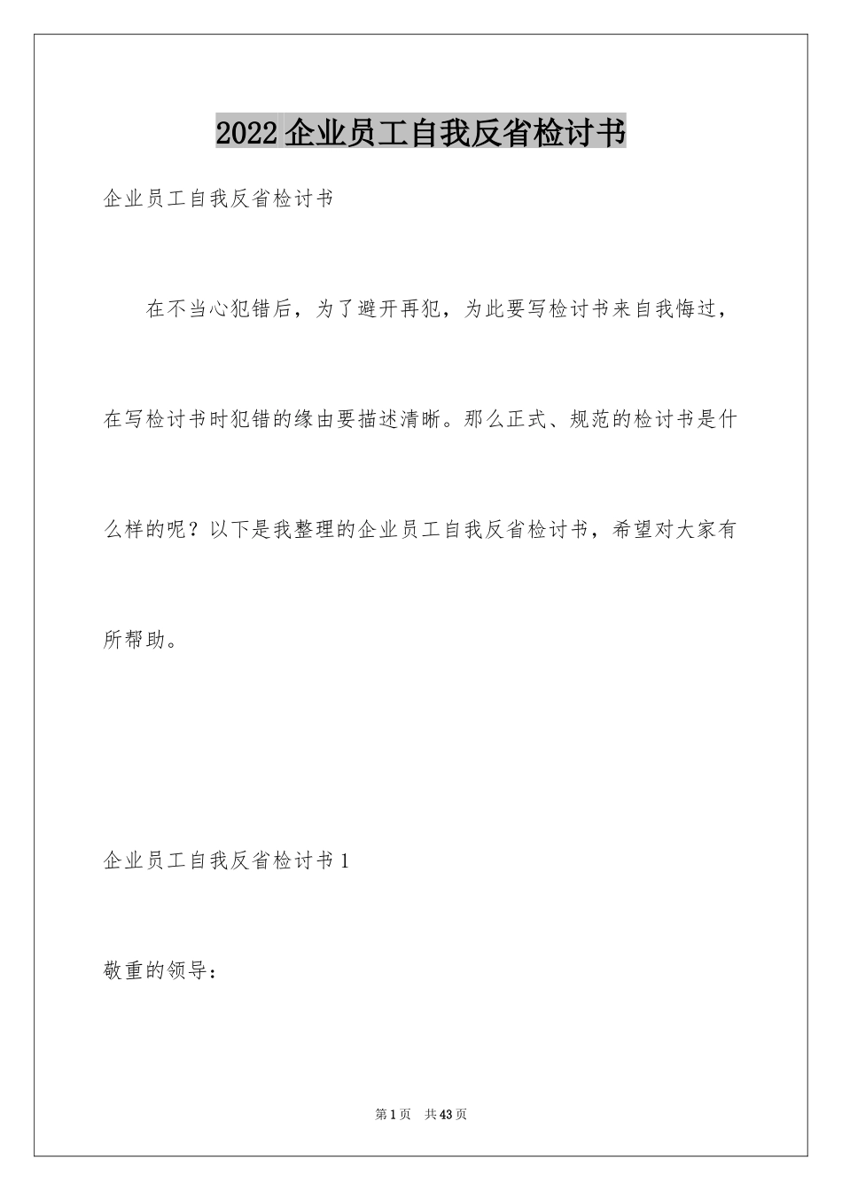 2024企业员工自我反省检讨书_1_第1页