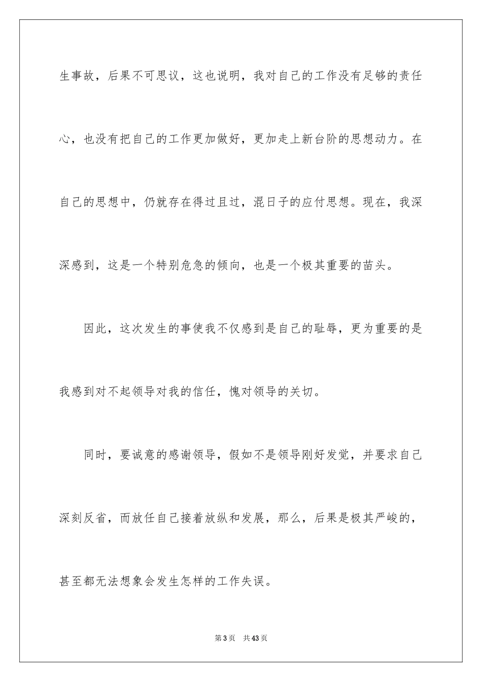 2024企业员工自我反省检讨书_1_第3页