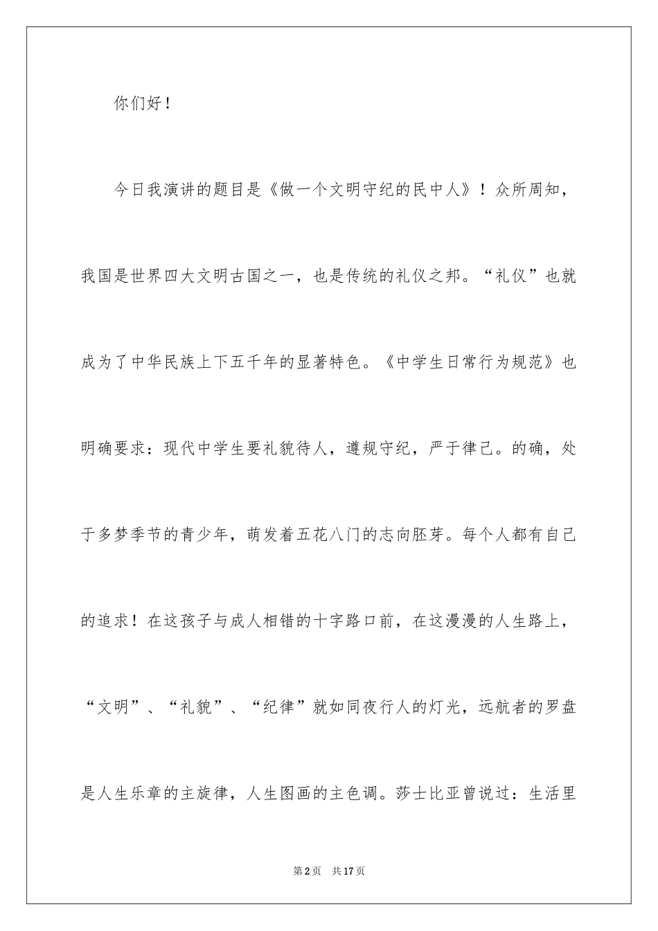 2024做一名文明中学生演讲稿_1_第2页