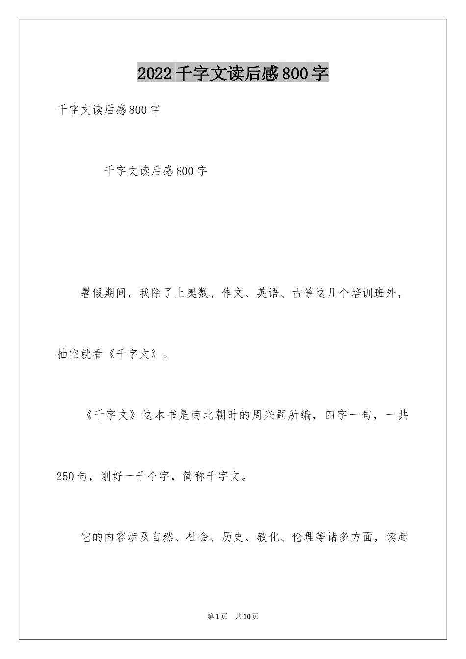 2024千字文读后感800字_第1页