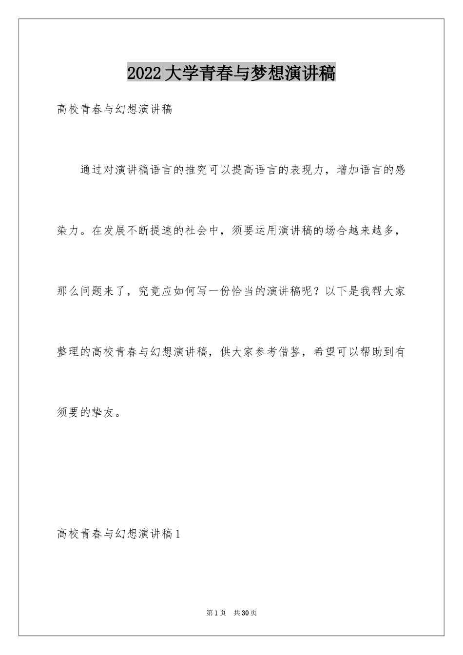 2024大学青春与梦想演讲稿_第1页