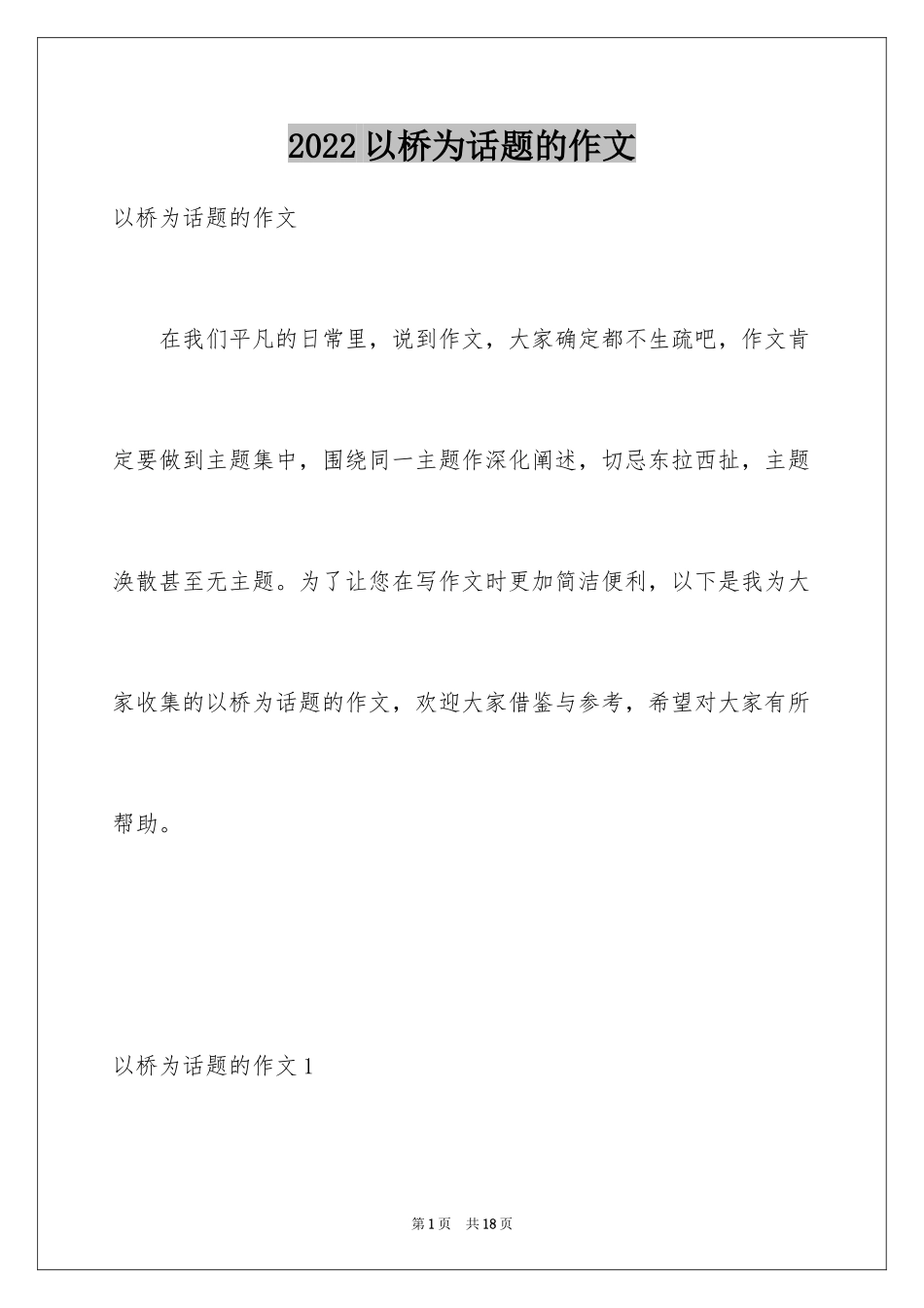 2024以桥为话题的作文_4_第1页