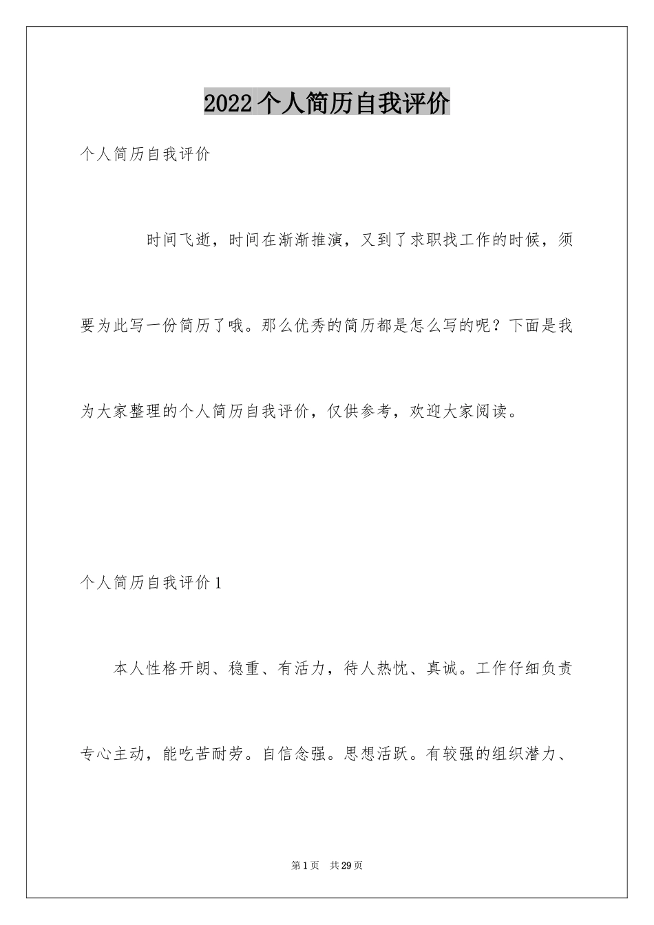 2024个人简历自我评价_23_第1页