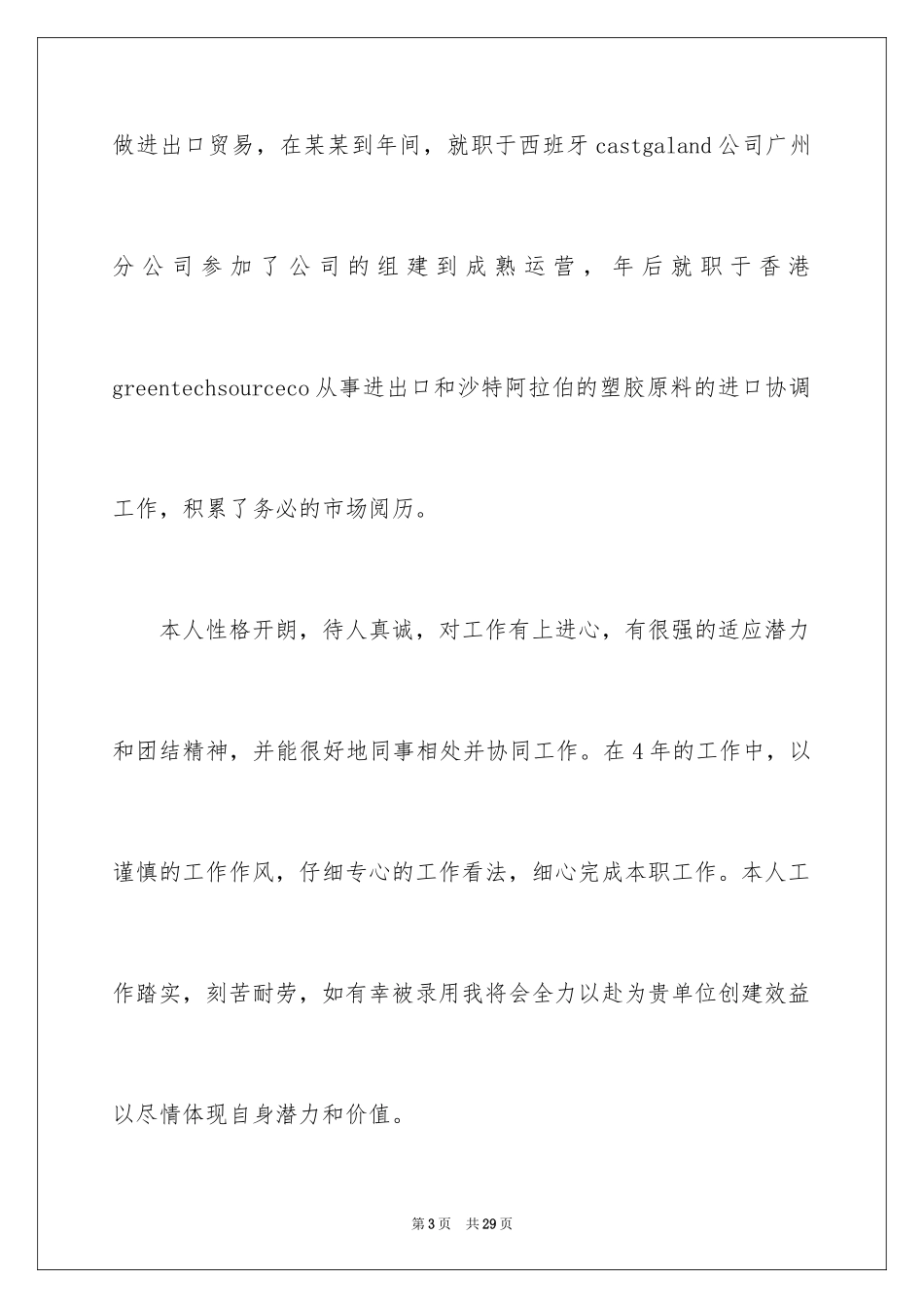 2024个人简历自我评价_23_第3页