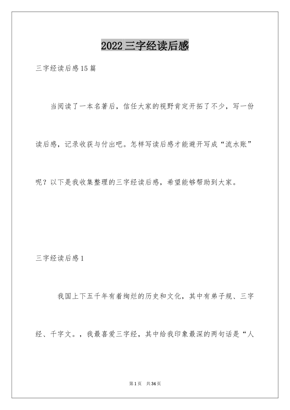 2024三字经读后感_5_第1页