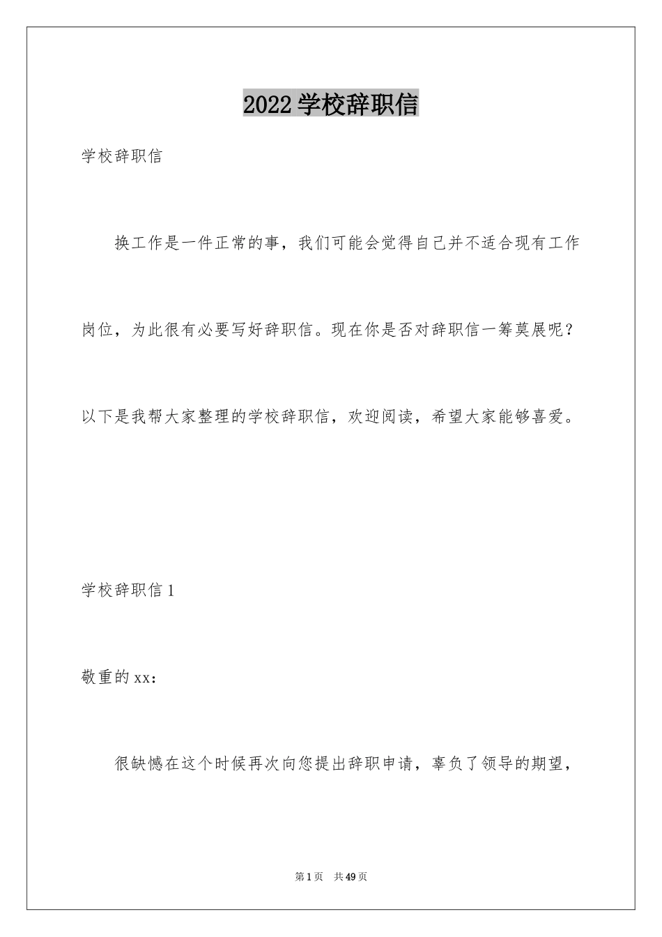 2024学校辞职信_3_第1页