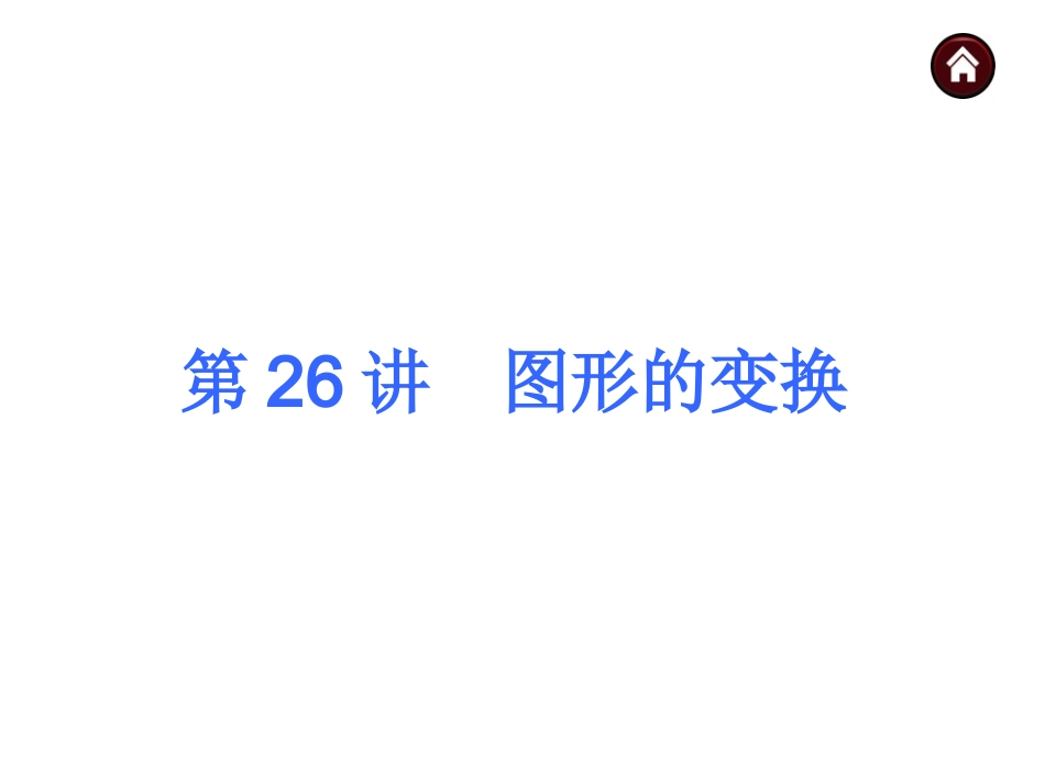2015人教新课标中考总复习课件(第26讲图形的变换)_第3页