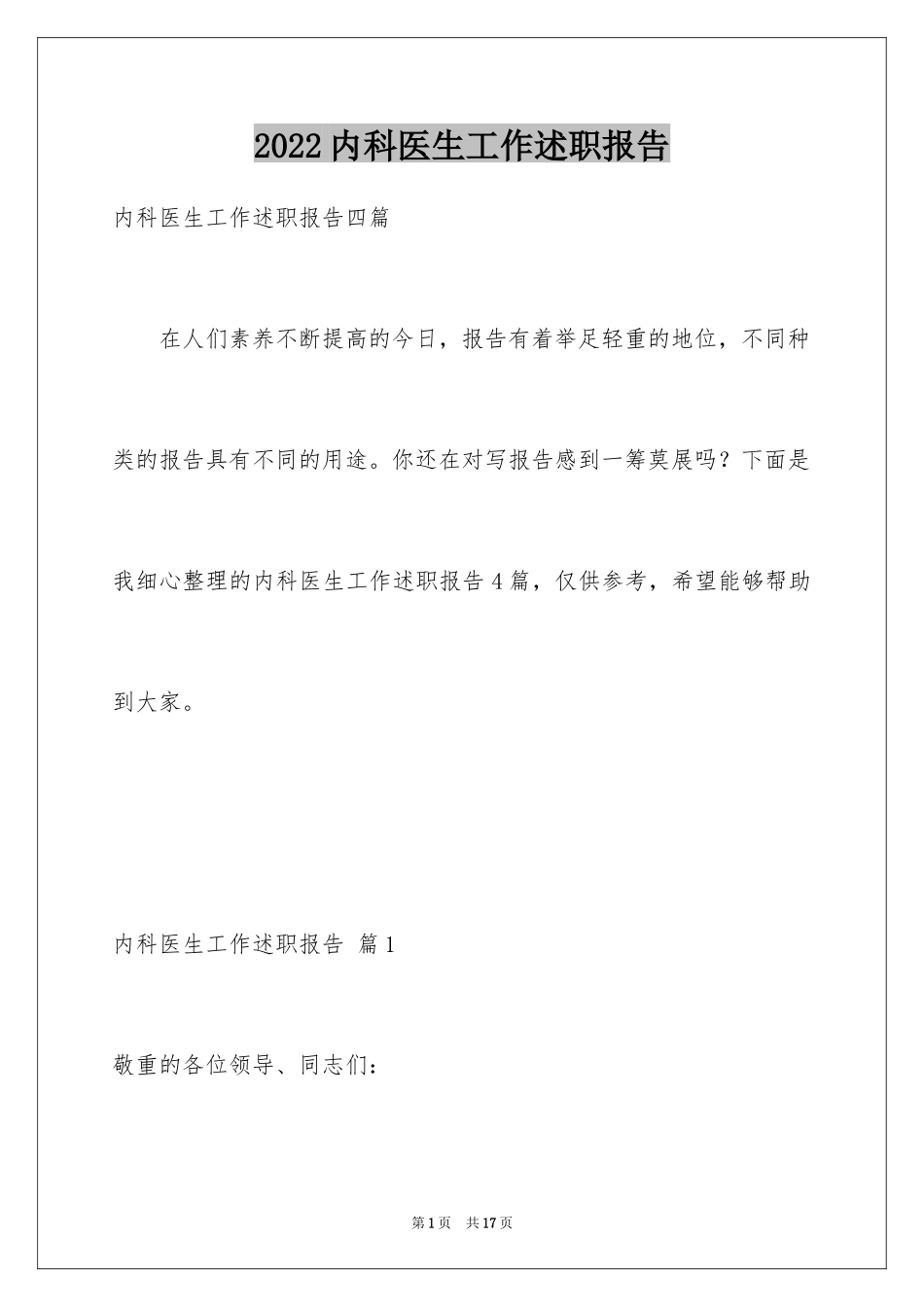 2024内科医生工作述职报告_2_第1页