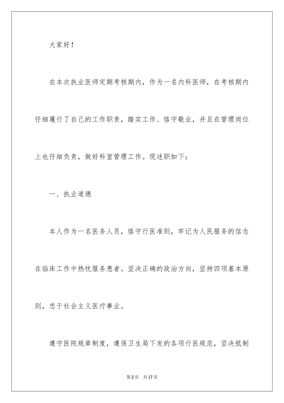 2024内科医生工作述职报告_2_第2页