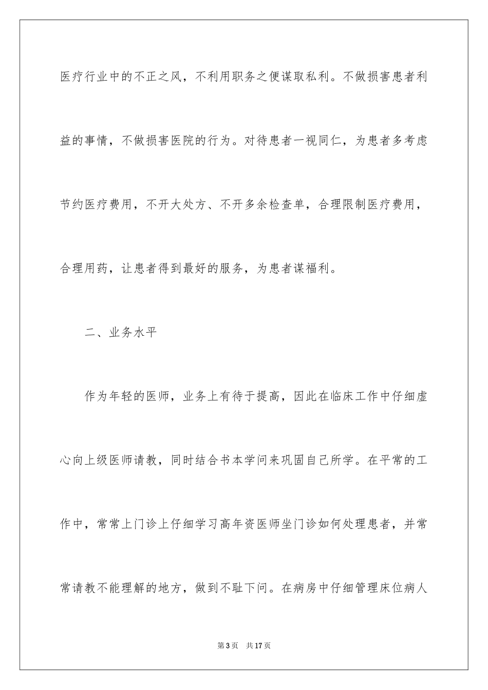 2024内科医生工作述职报告_2_第3页