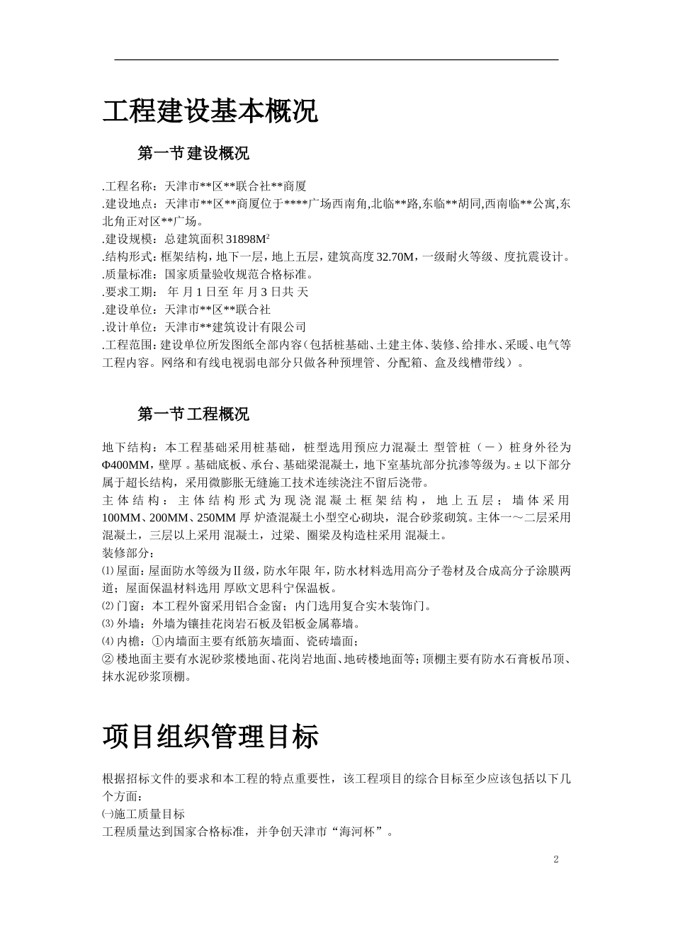 天津某框架购物广场施工组织设计方案(DOC52页)_第2页