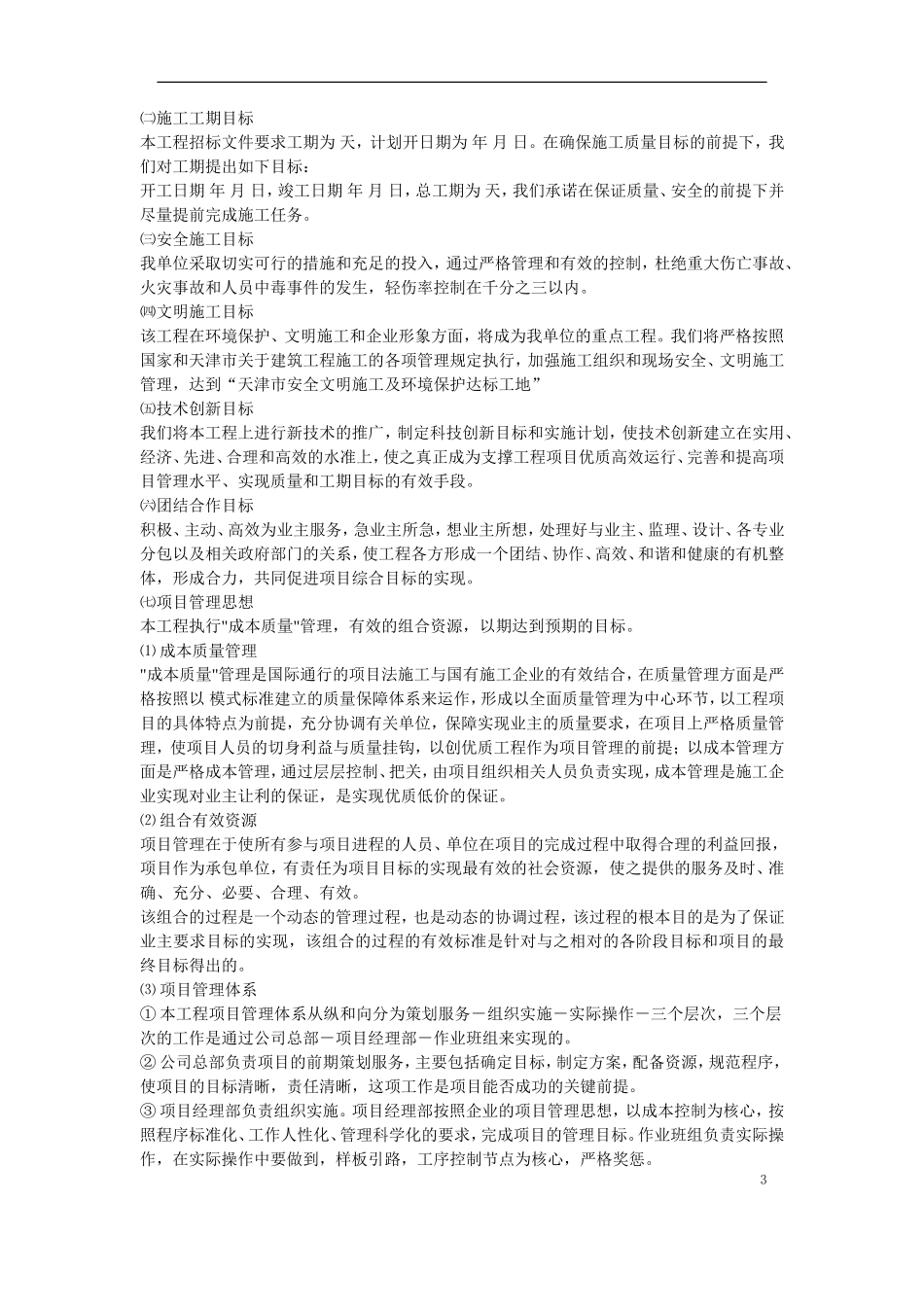 天津某框架购物广场施工组织设计方案(DOC52页)_第3页