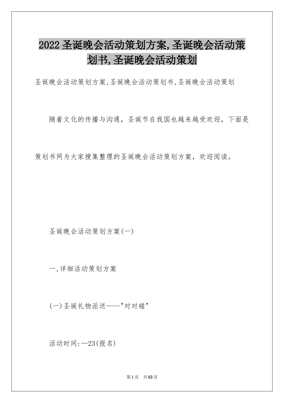 2024圣诞晚会活动策划方案,圣诞晚会活动策划书,圣诞晚会活动策划_第1页
