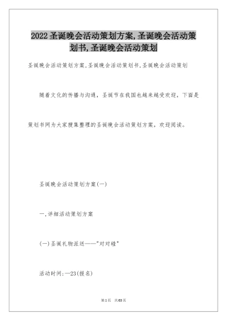 2024圣诞晚会活动策划方案,圣诞晚会活动策划书,圣诞晚会活动策划