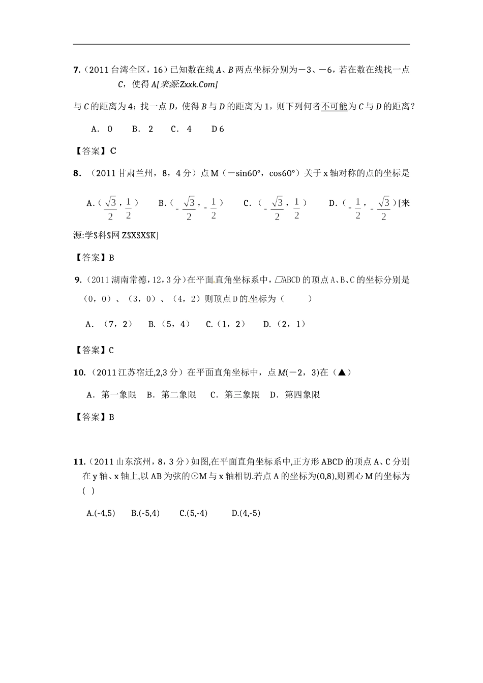 平面直角坐标系整套中考真题精选三_第3页