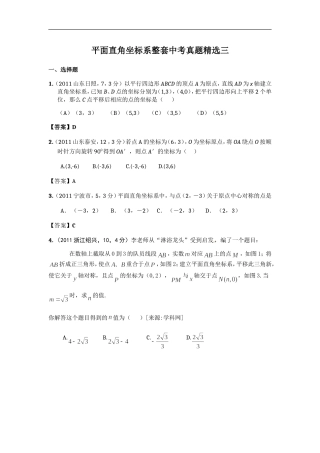 平面直角坐标系整套中考真题精选三