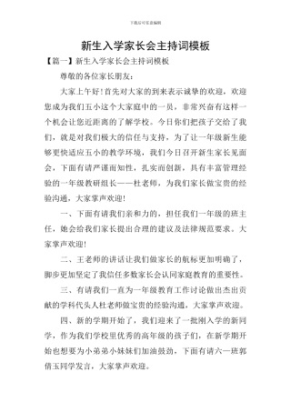 新生入学家长会主持词模板