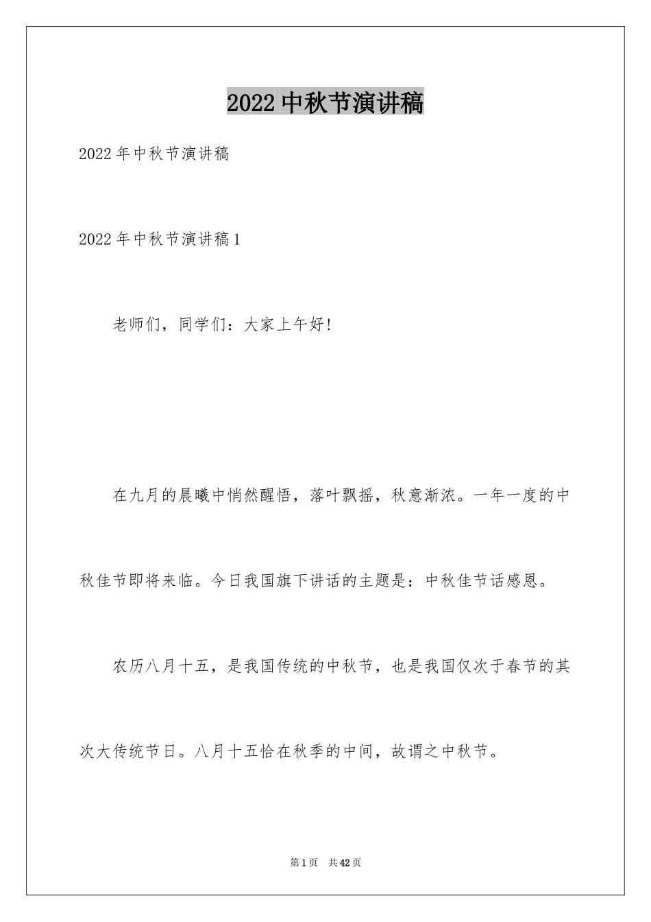 2024中秋节演讲稿_1_第1页