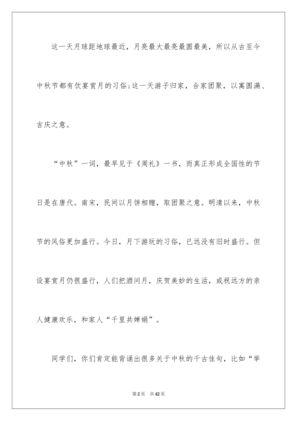 2024中秋节演讲稿_1_第2页