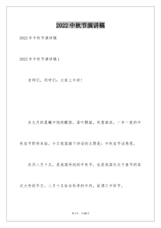 2024中秋节演讲稿_1