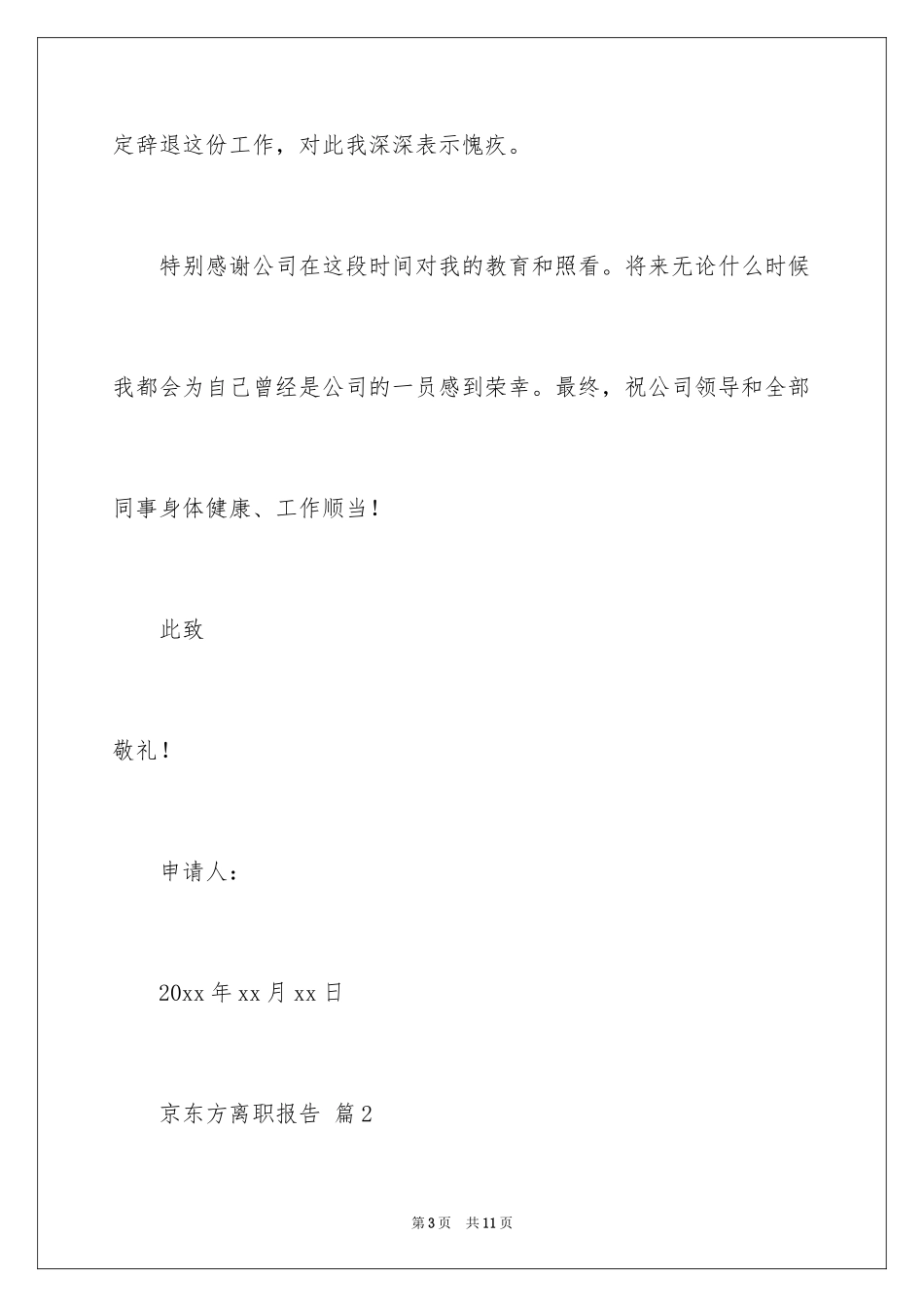 2024京东方离职报告_第3页