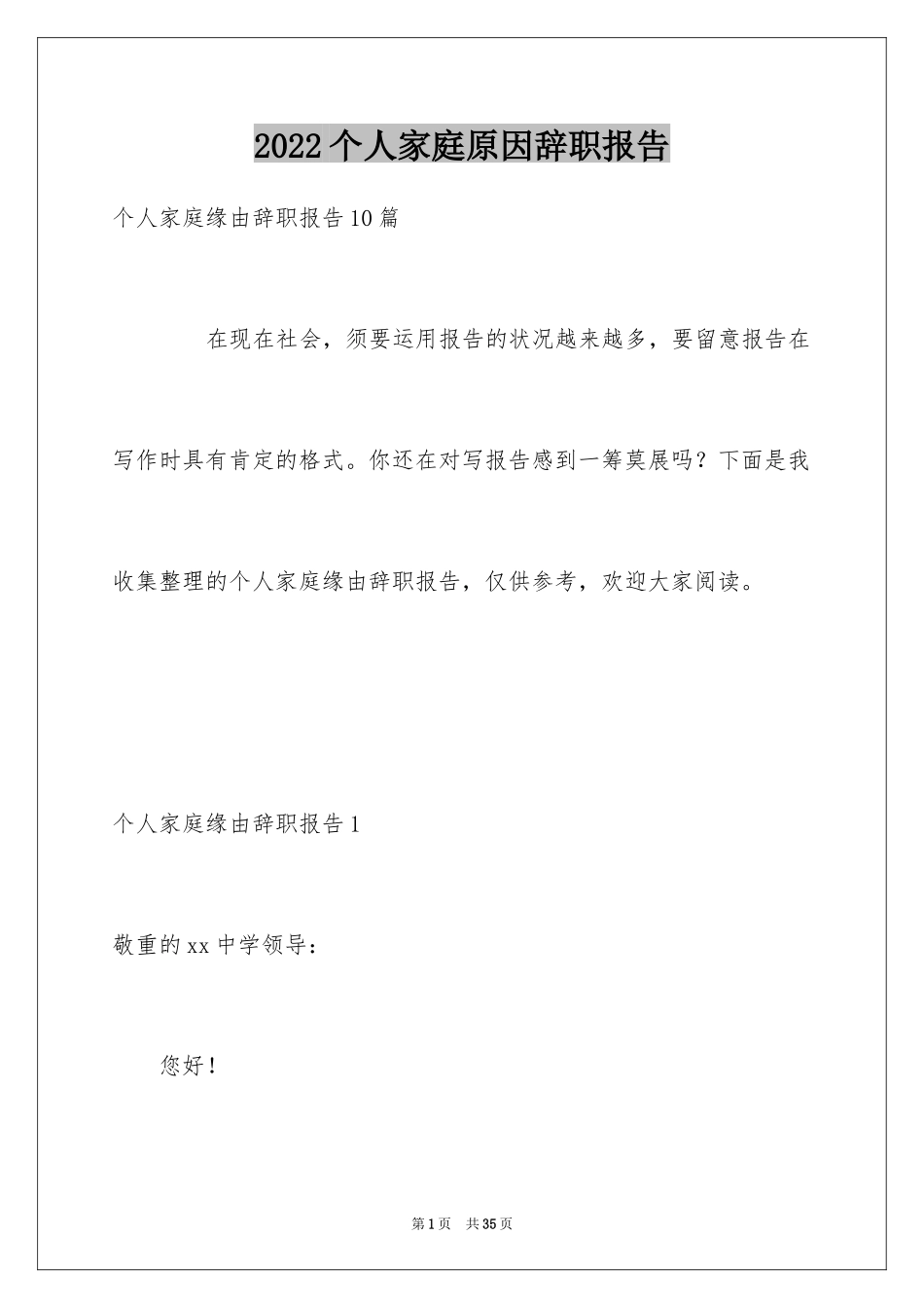 2024个人家庭原因辞职报告_1_第1页