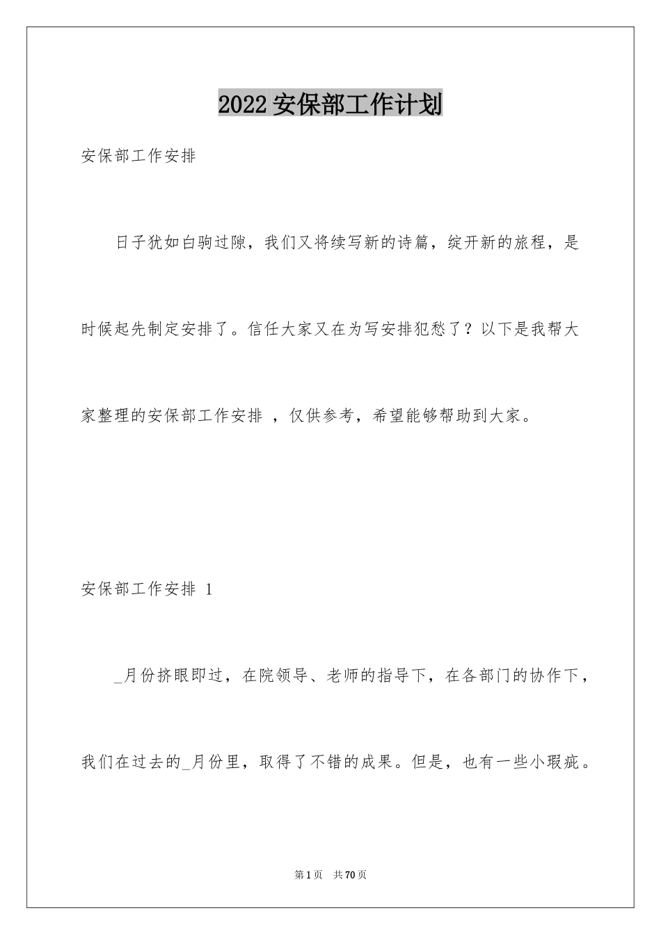 2024安保部工作计划 _第1页