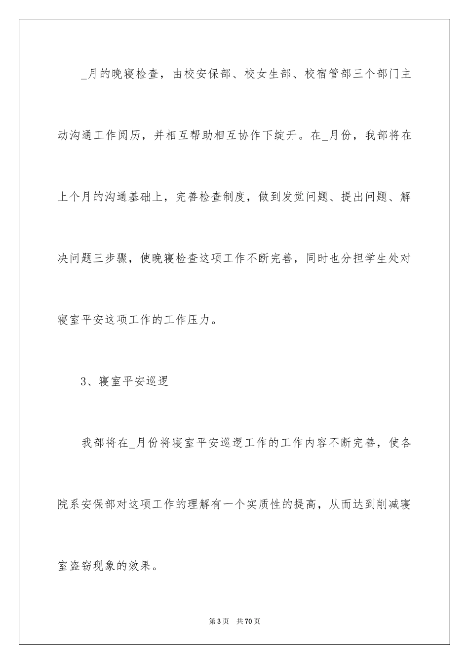 2024安保部工作计划 _第3页
