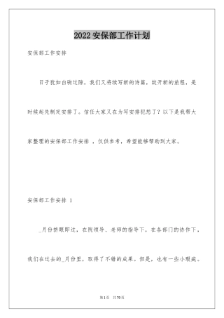 2024安保部工作计划 