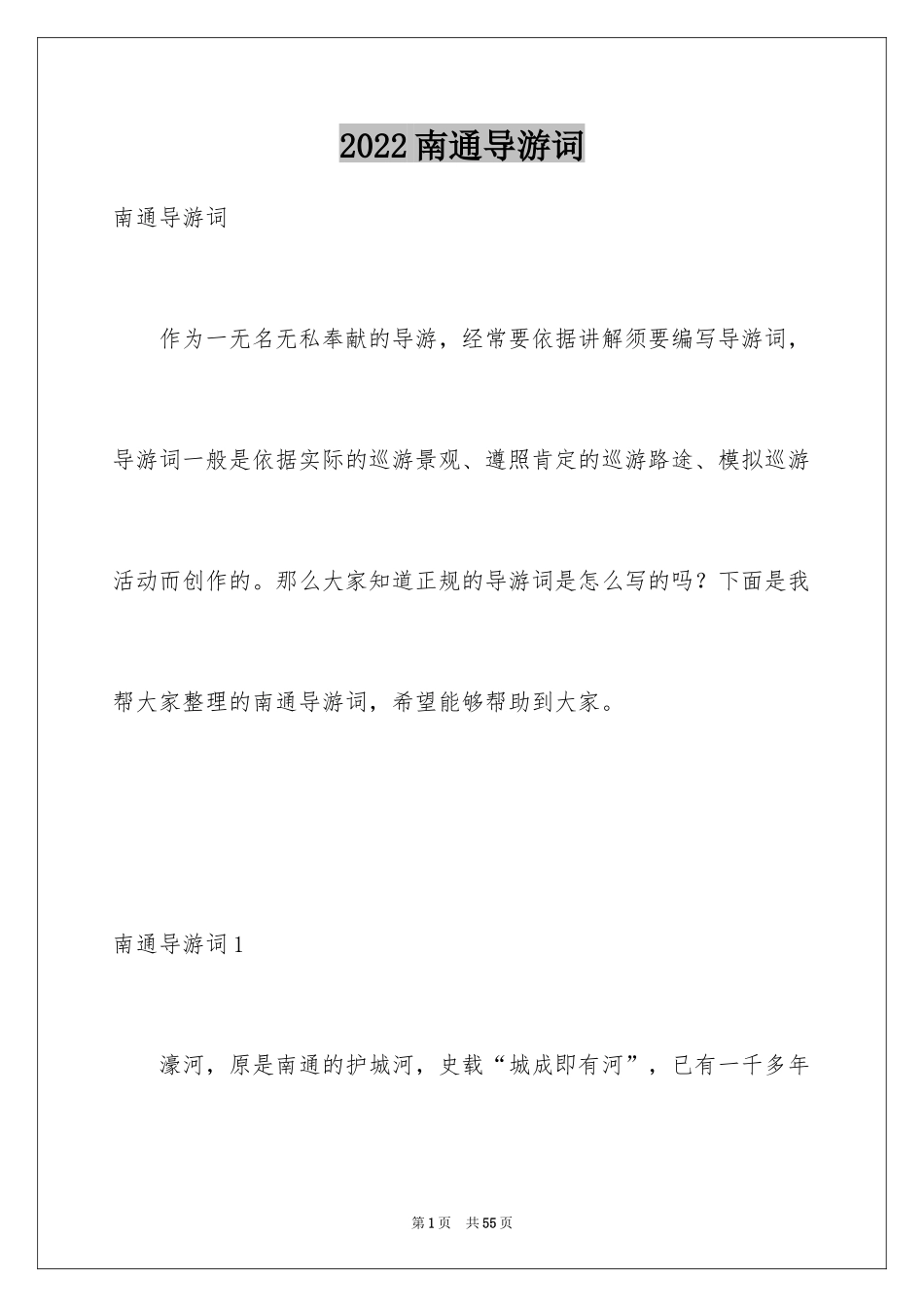 2024南通导游词_1_第1页