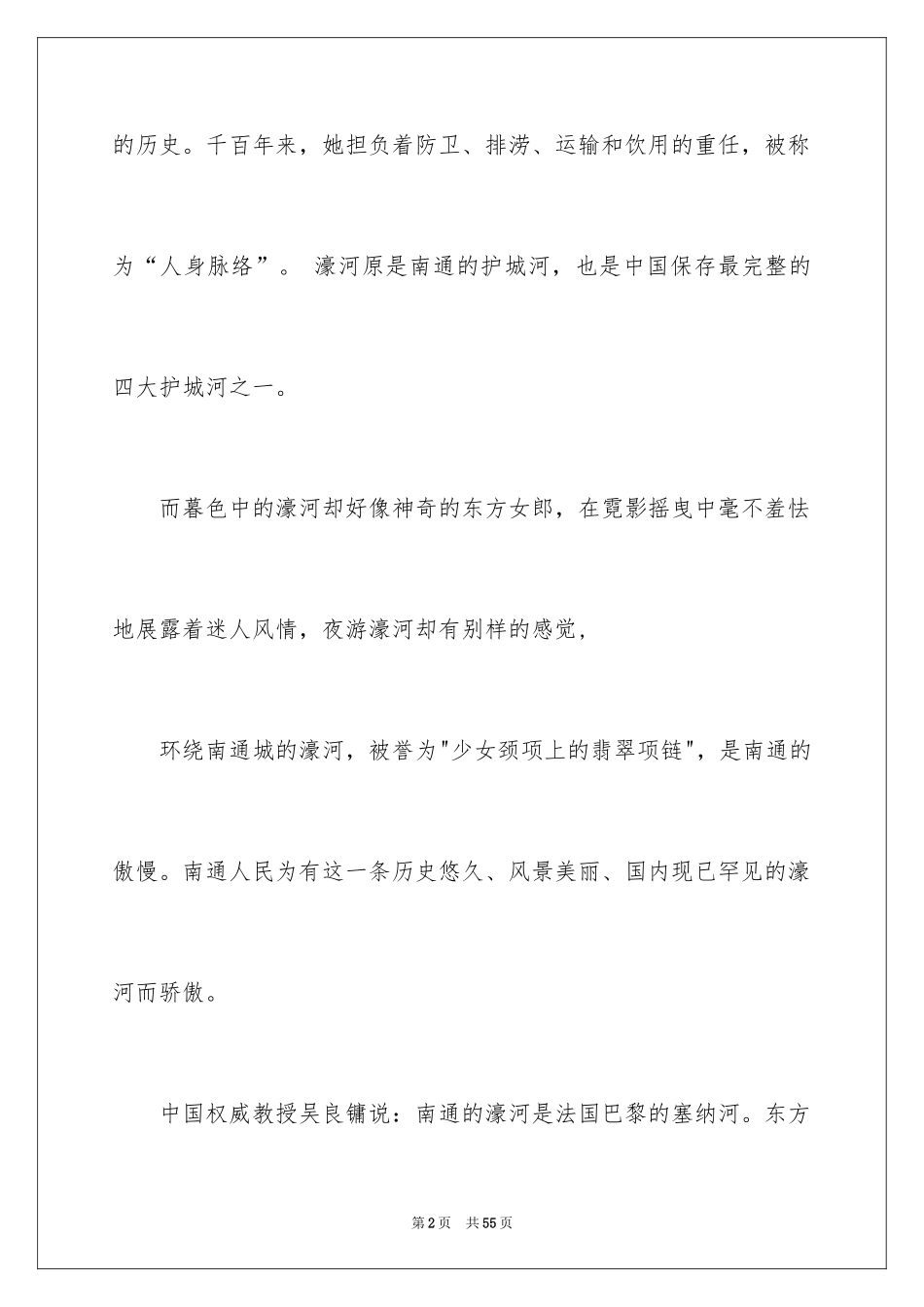 2024南通导游词_1_第2页