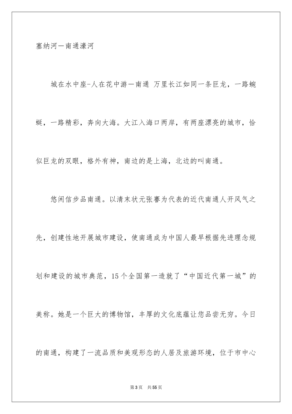 2024南通导游词_1_第3页