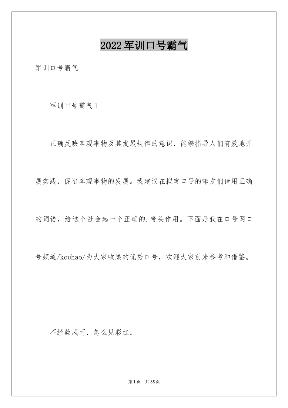 2024军训口号霸气_2_第1页