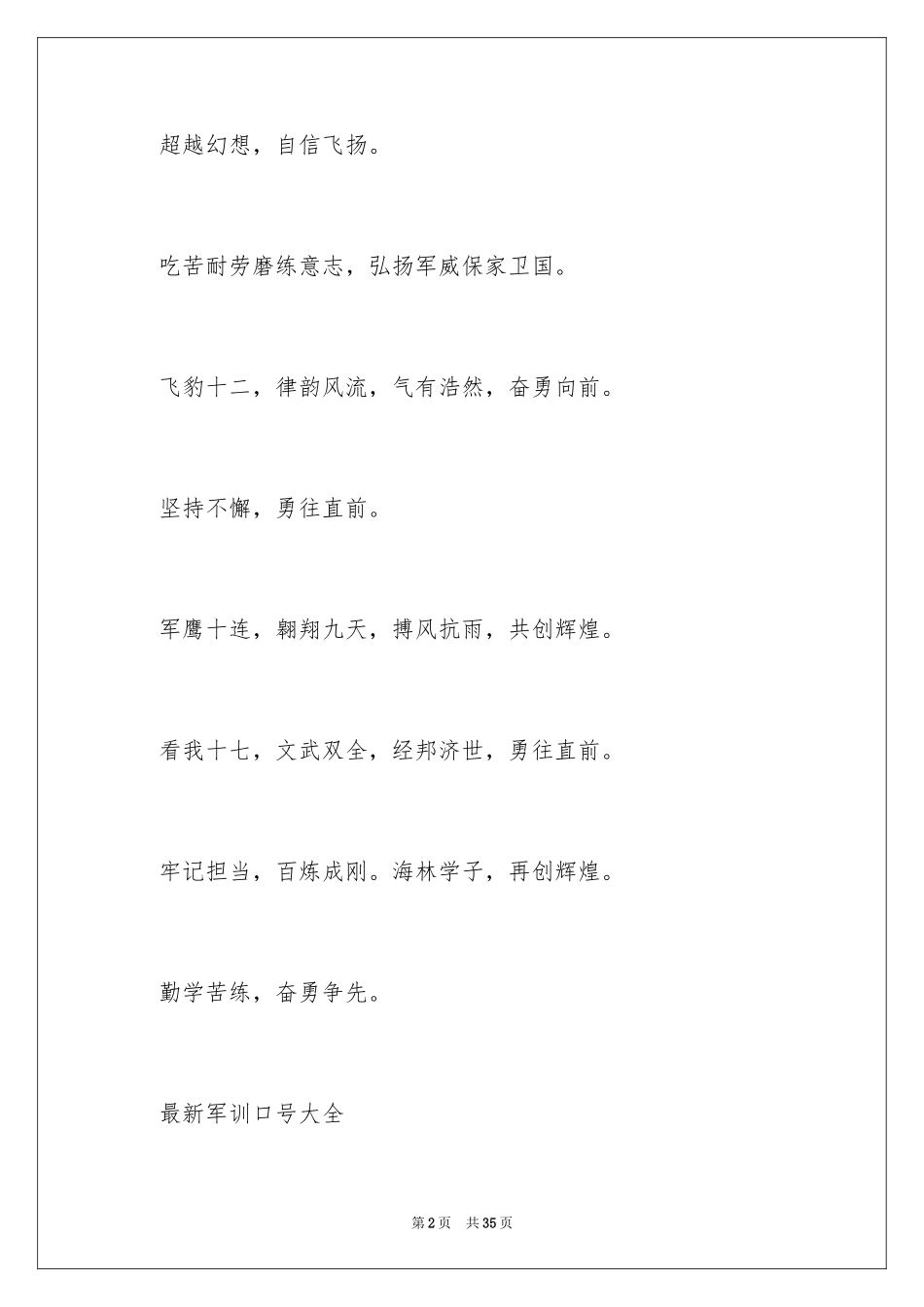 2024军训口号霸气_2_第2页