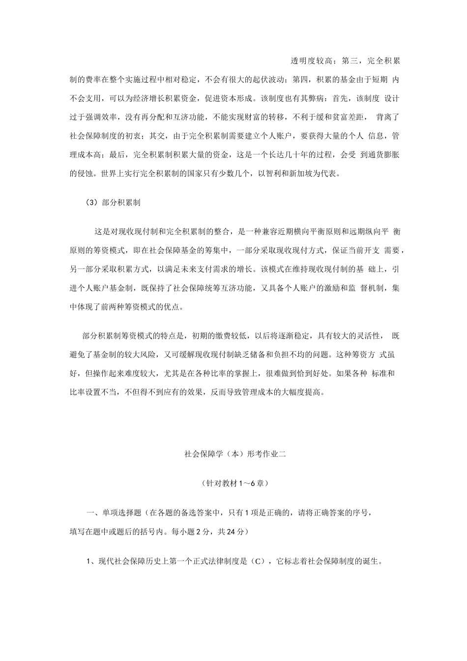 《社会保障学(本)》作业(答案)_第2页