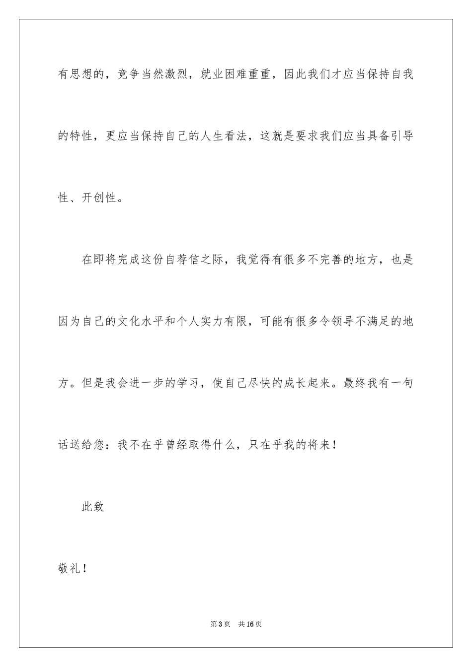 2024初中毕业生自荐信_1_第3页