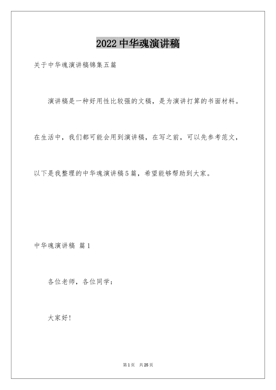 2024中华魂演讲稿_348_第1页