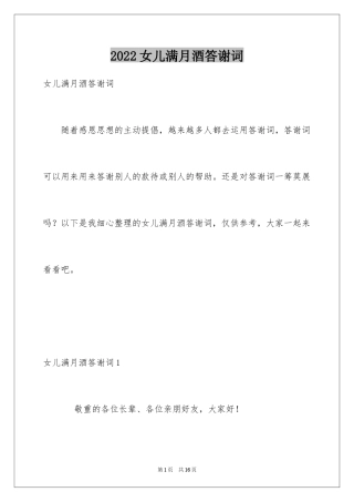 2024女儿满月酒答谢词_1